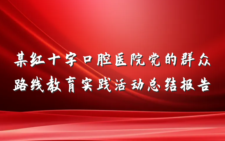 某红十字口腔医院党的群众路线教育实践活动总结报告
