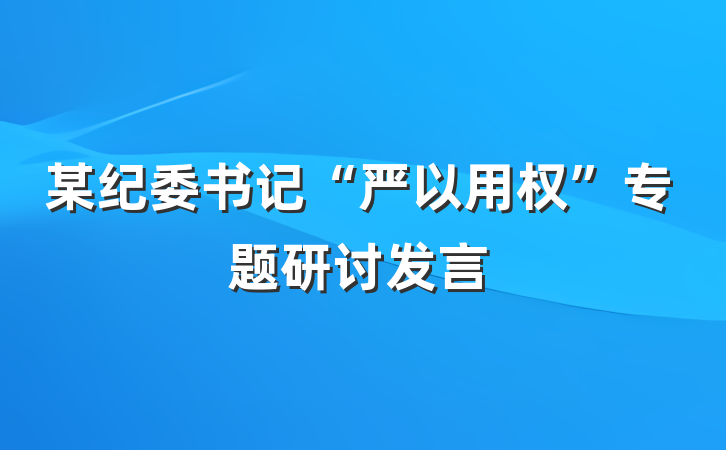 某纪委书记“严以用权”专题研讨发言
