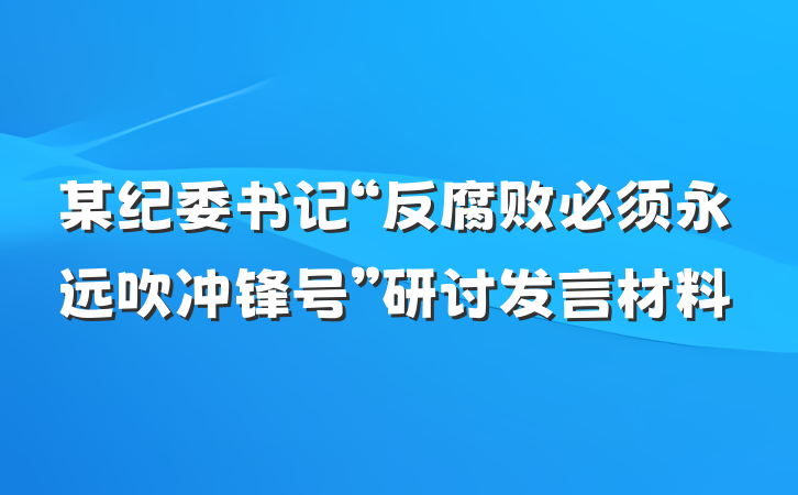 某纪委书记“反腐败必须永远吹冲锋号”研讨发言材料