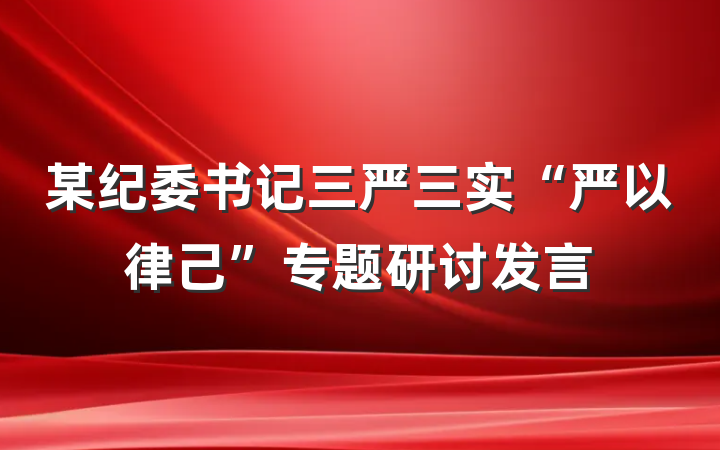 某纪委书记三严三实“严以律己”专题研讨发言