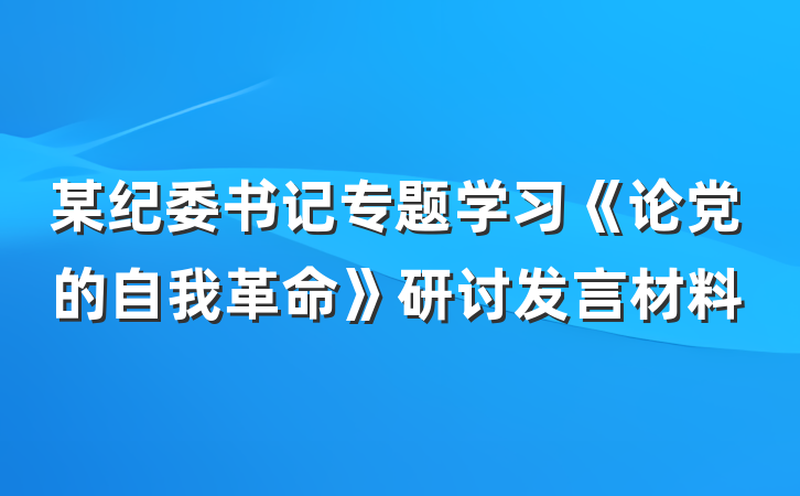 某纪委书记专题学习《论党的自我革命》研讨发言材料