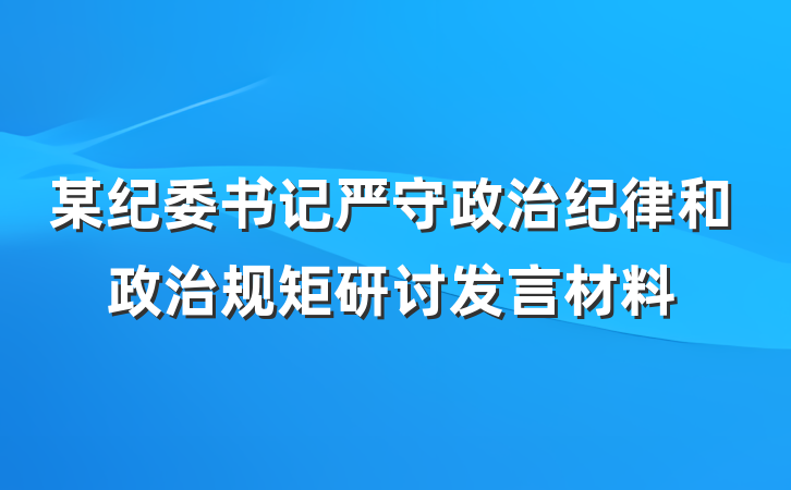 某纪委书记严守政治纪律和政治规矩研讨发言材料