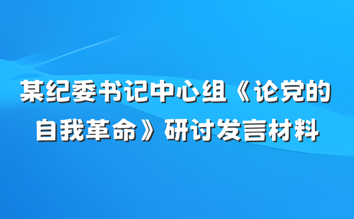 某纪委书记中心组《论党的自我革命》研讨发言材料