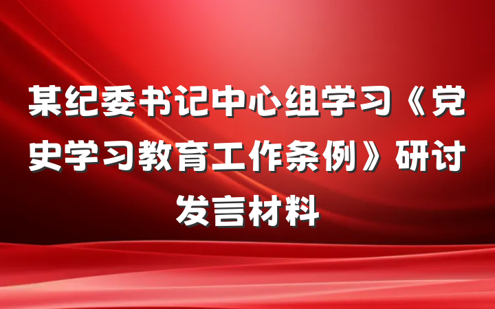 某纪委书记中心组学习《党史学习教育工作条例》研讨发言材料