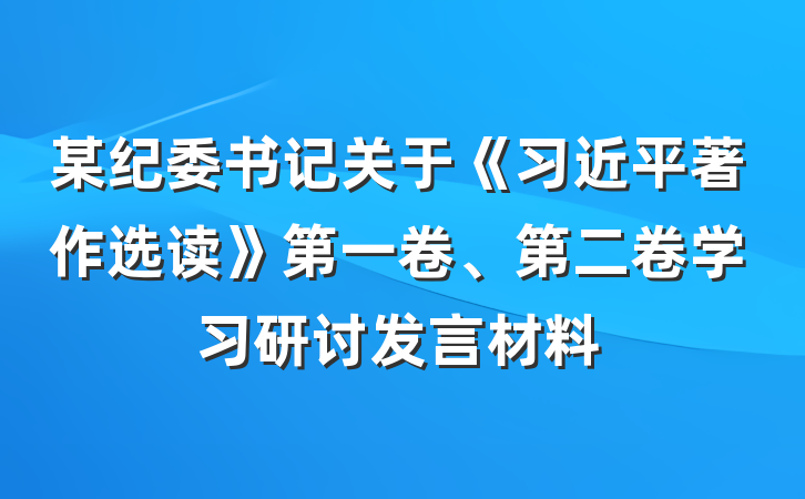 某纪委书记关于《习近平著作选读》第一卷、第二卷学习研讨发言材料