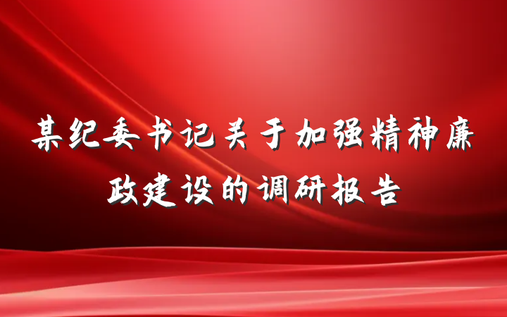 某纪委书记关于加强精神廉政建设的调研报告