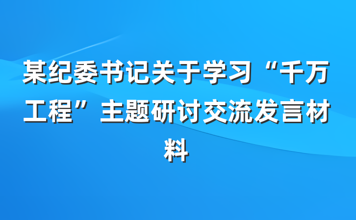 某纪委书记关于学习“千万工程”主题研讨交流发言材料