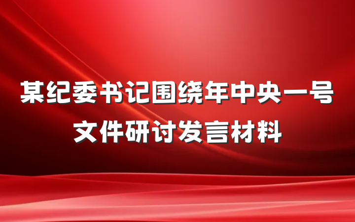某纪委书记围绕年中央一号文件研讨发言材料