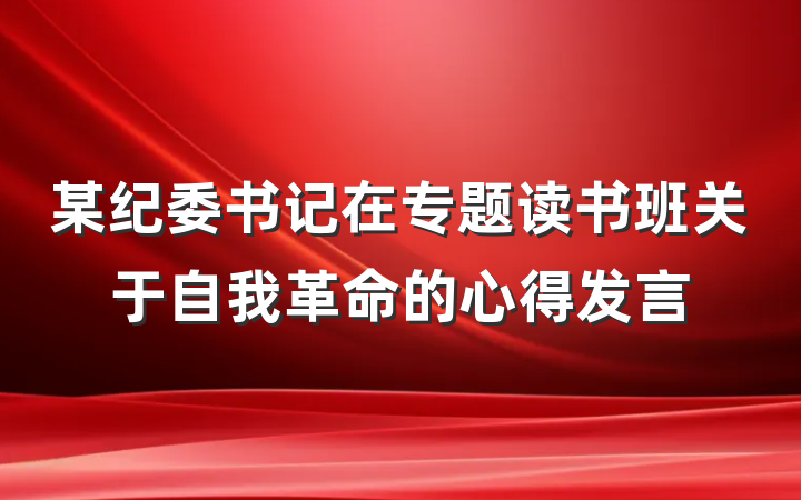 某纪委书记在专题读书班关于自我革命的心得发言
