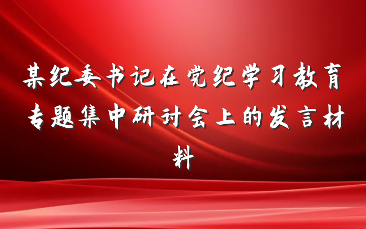 某纪委书记在党纪学习教育专题集中研讨会上的发言材料