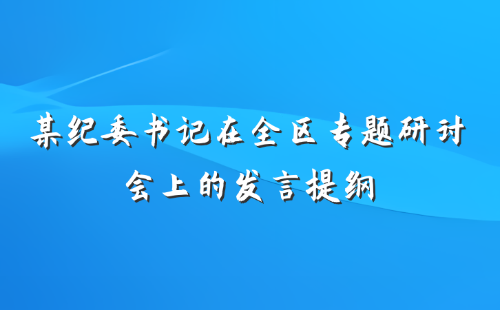 某纪委书记在全区专题研讨会上的发言提纲