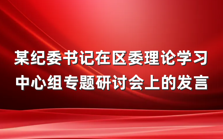 某纪委书记在区委理论学习中心组专题研讨会上的发言