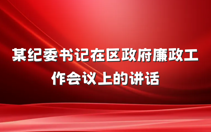 某纪委书记在区政府廉政工作会议上的讲话