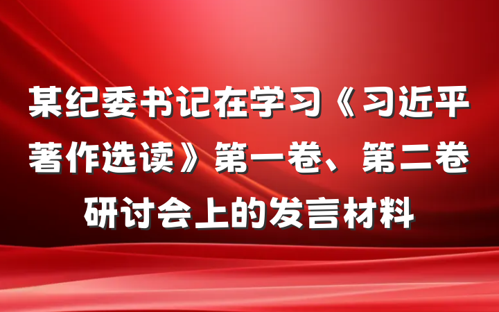 某纪委书记在学习《习近平著作选读》第一卷、第二卷研讨会上的发言材料