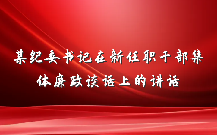 某纪委书记在新任职干部集体廉政谈话上的讲话