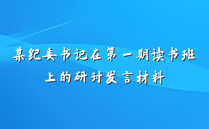 某纪委书记在第一期读书班上的研讨发言材料