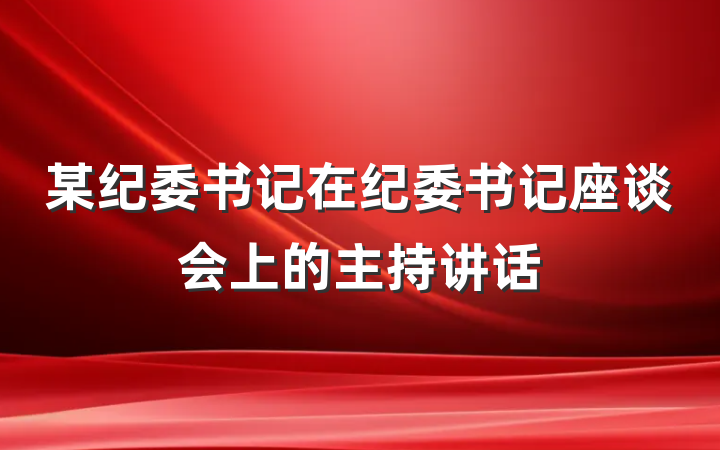 某纪委书记在纪委书记座谈会上的主持讲话