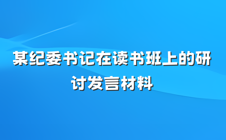 某纪委书记在读书班上的研讨发言材料