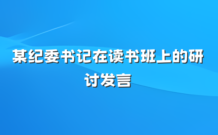 某纪委书记在读书班上的研讨发言