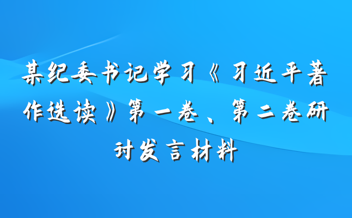 某纪委书记学习《习近平著作选读》第一卷、第二卷研讨发言材料