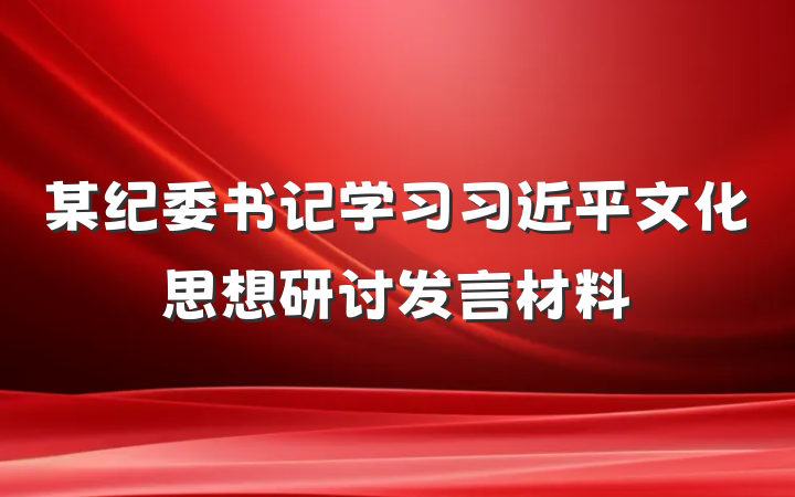 某纪委书记学习习近平文化思想研讨发言材料