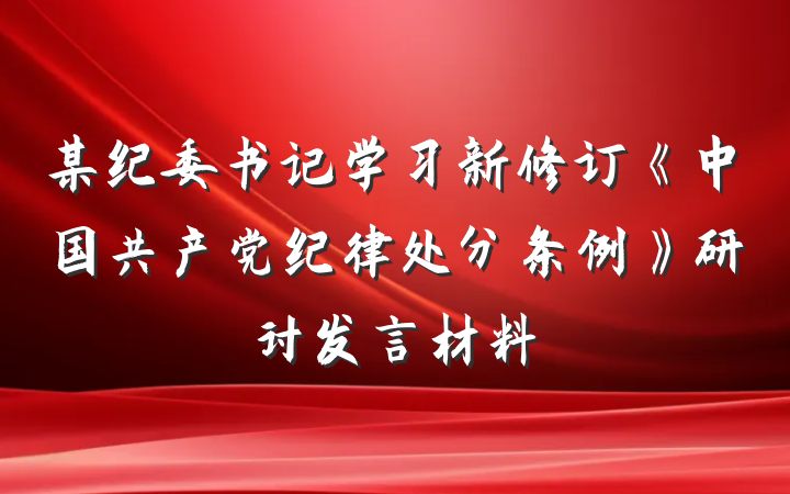 某纪委书记学习新修订《中国共产党纪律处分条例》研讨发言材料