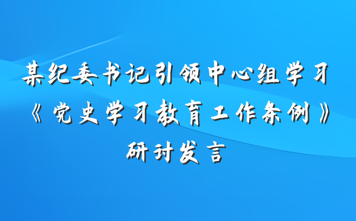 某纪委书记引领中心组学习《党史学习教育工作条例》研讨发言