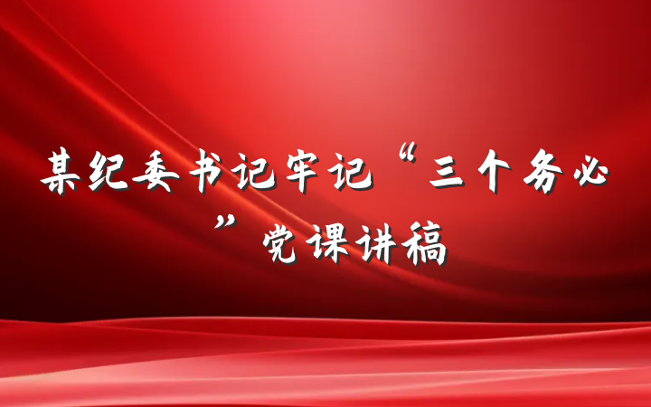 某纪委书记牢记“三个务必”党课讲稿