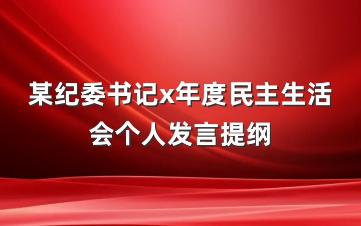 某纪委书记x年度民主生活会个人发言提纲