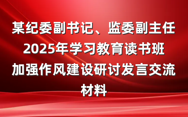 某纪委副书记、监委副主任2025年学习教育读书班加强作风建设研讨发言交流材料