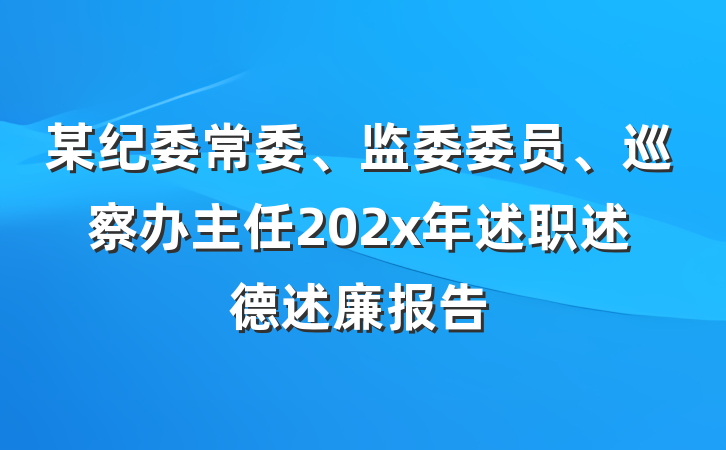 某纪委常委、监委委员、巡察办主任202x年述职述德述廉报告