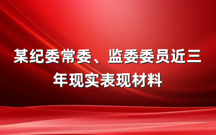 某纪委常委、监委委员近三年现实表现材料