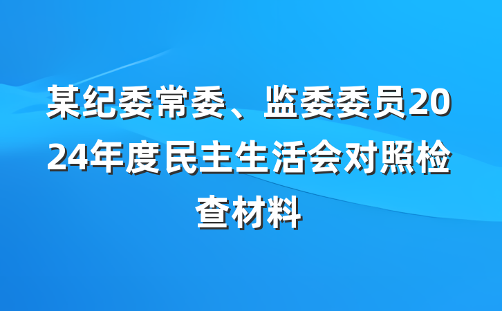 某纪委常委、监委委员2024年度民主生活会对照检查材料