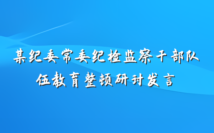 某纪委常委纪检监察干部队伍教育整顿研讨发言
