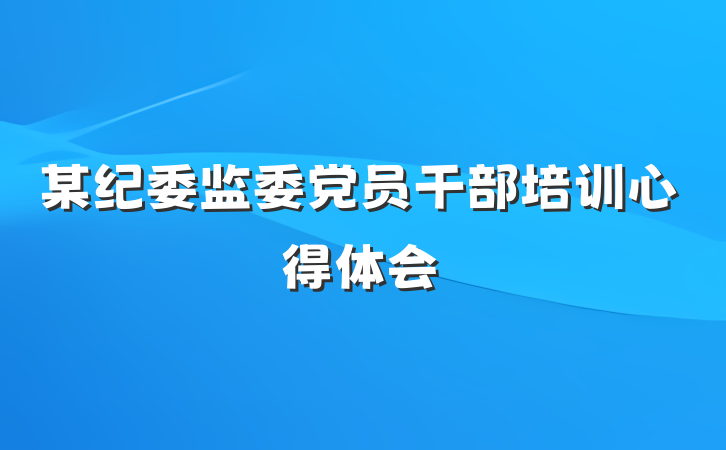 某纪委监委党员干部培训心得体会