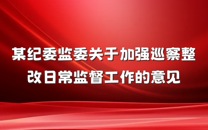 某纪委监委关于加强巡察整改日常监督工作的意见