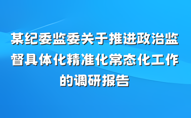 某纪委监委关于推进政治监督具体化精准化常态化工作的调研报告