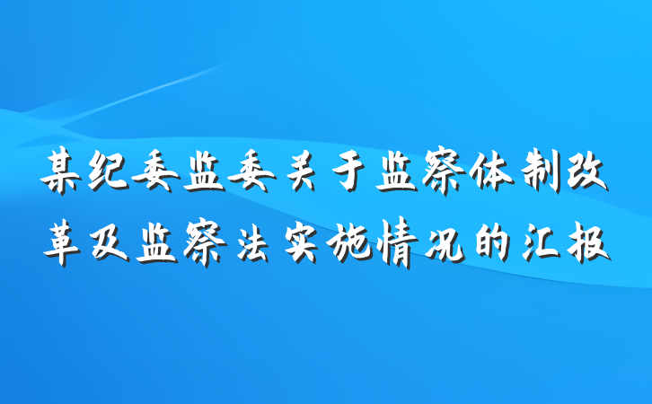 某纪委监委关于监察体制改革及监察法实施情况的汇报