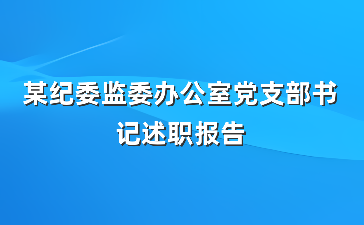 某纪委监委办公室党支部书记述职报告