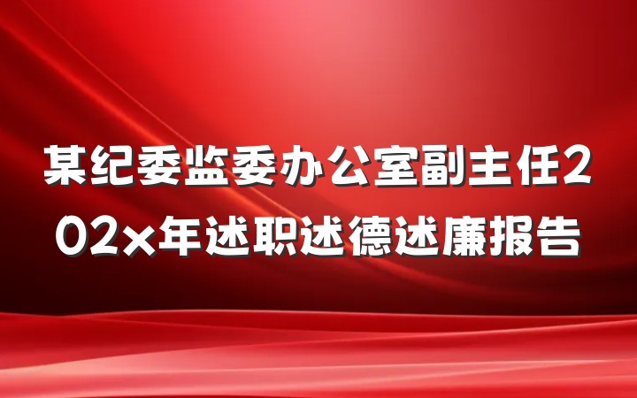 某纪委监委办公室副主任202x年述职述德述廉报告