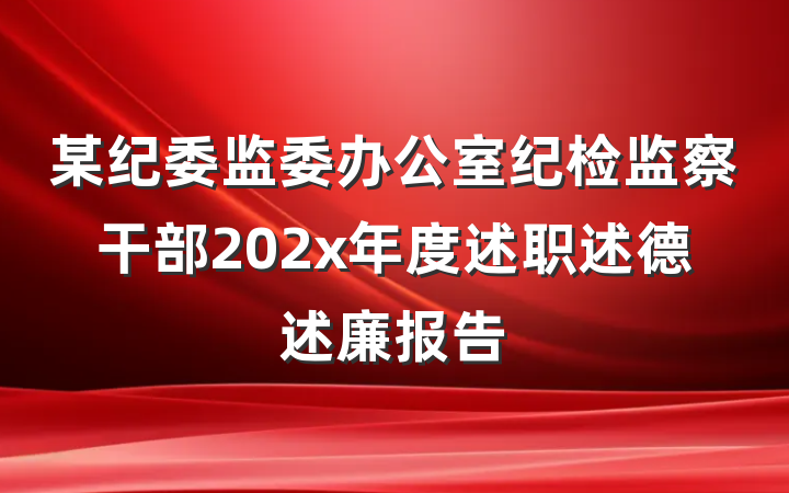 某纪委监委办公室纪检监察干部202x年度述职述德述廉报告