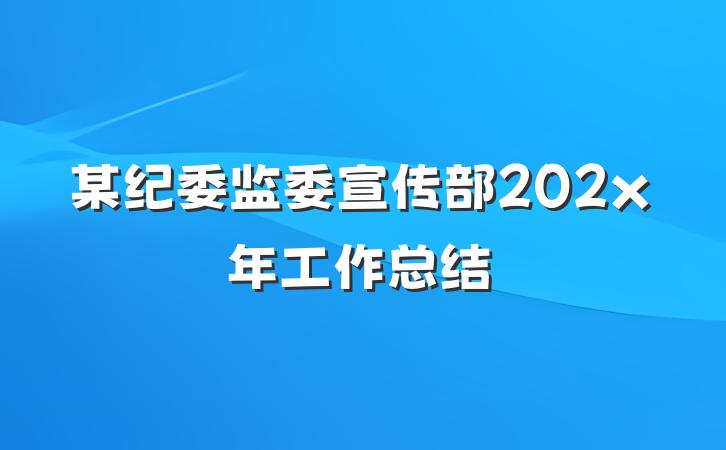 某纪委监委宣传部202x年工作总结