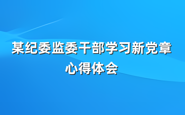 某纪委监委干部学习新党章心得体会
