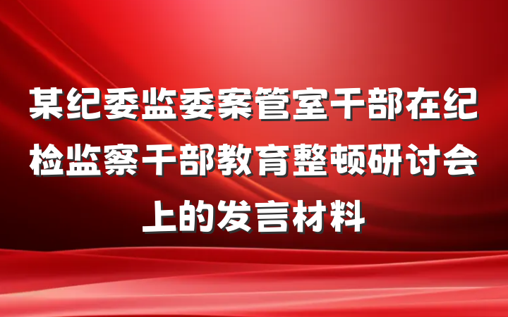 某纪委监委案管室干部在纪检监察干部教育整顿研讨会上的发言材料
