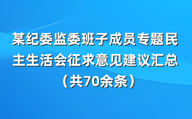 某纪委监委班子成员专题民主生活会征求意见建议汇总（共70余条）