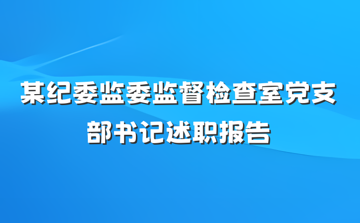 某纪委监委监督检查室党支部书记述职报告