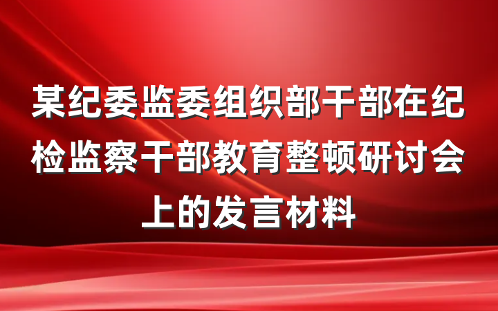 某纪委监委组织部干部在纪检监察干部教育整顿研讨会上的发言材料