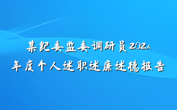 某纪委监委调研员202x年度个人述职述廉述德报告