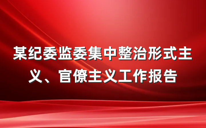 某纪委监委集中整治形式主义、官僚主义工作报告