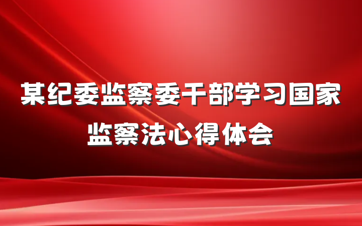某纪委监察委干部学习国家监察法心得体会